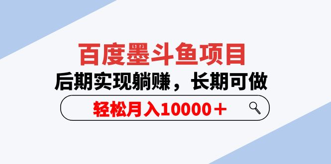 【副业项目5957期】百度墨斗鱼项目，后期实现躺赚，长期可做，轻松月入10000＋（5节视频课）-盈途副业网