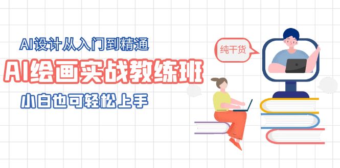 【副业项目5805期】AI绘画实战教练班，AI设计从入门到精通，小白也可轻松上手-盈途副业网