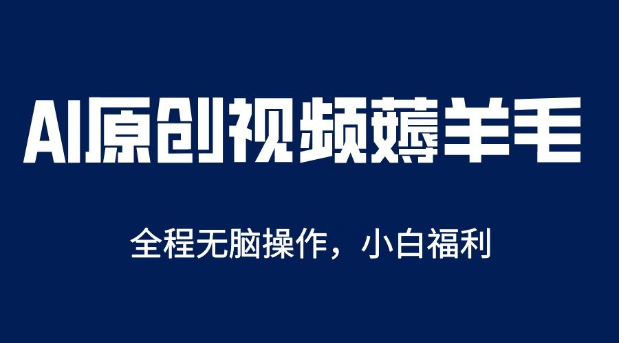 【副业项目5870期】AI一键原创教程，解放双手薅羊毛，单账号日收益200＋-盈途副业网