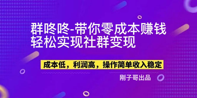 【副业项目5964期】【副业新机会】”群咚咚”带你0成本赚钱，轻松实现社群变现！-盈途副业网