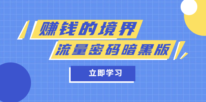 【副业项目5873期】某公众号两篇付费文章《赚钱的境界》+《流量密码暗黑版》-盈途副业网