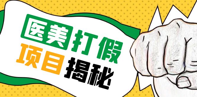 【副业项目5811期】号称一单赚6000医美0成本打假项目，从账号注册到实操全流程（仅揭秘）-盈途副业网