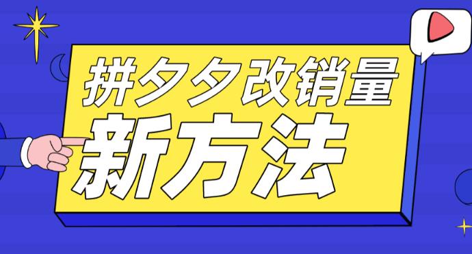 【副业项目5881期】拼多多改销量新方法+卡高投产比操作方法+测图方法等-盈途副业网