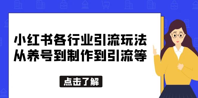 【副业项目5886期】小红书各行业引流玩法，从养号到制作到引流等，一条龙分享给你-盈途副业网