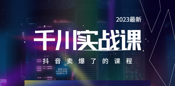 【副业项目5905期】2023最新千川实操课，抖音卖爆了的课程（20节视频课）-盈途副业网