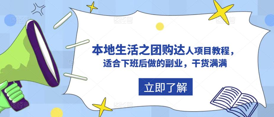 【副业项目5923期】抖音同城生活之团购达人项目教程，适合下班后做的副业，干货满满-盈途副业网