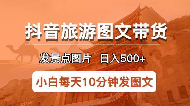 【副业项目5926期】抖音旅游图文带货项目，每天半小时发景点图片日入500+长期稳定项目-盈途副业网