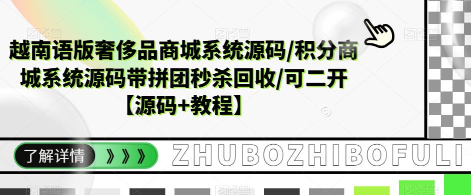 【副业项目5680期】越南语版奢侈品商城系统源码/积分商城-带拼团秒杀回收/可二开【源码+教程】-盈途副业网