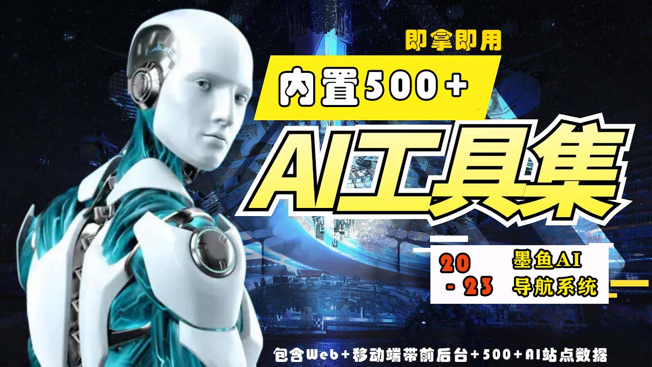 【副业项目5695期】2023最新500+国内外AI工具墨鱼AI导航系统源码 小白也能即拿即用(源码+教程)-盈途副业网