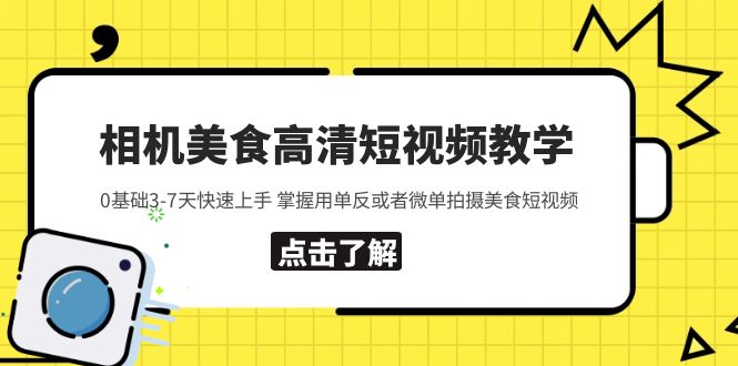 【副业项目5796期】相机美食高清短视频教学 0基础3-7天快速上手 掌握用单反或者微单拍摄美食-盈途副业网