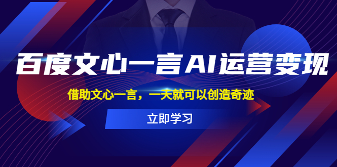 【副业项目5775期】百度·文心一言AI·运营变现，借助文心一言，一天就可以创造奇迹-盈途副业网