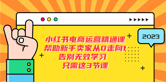 【副业项目5816期】小红书电商·运营精通课，帮助新手卖家从0走向1 告别无效学习（7节视频课）-盈途副业网