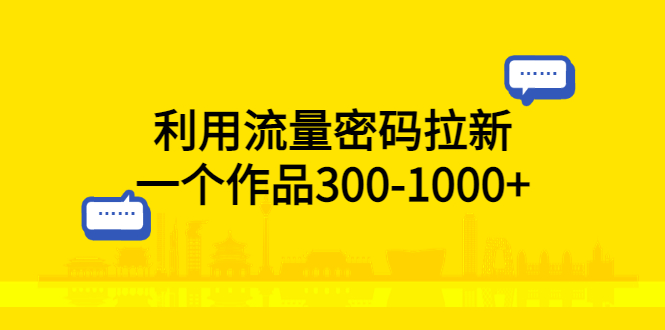 【副业项目5818期】利用流量密码拉新，一个作品300-1000+-盈途副业网