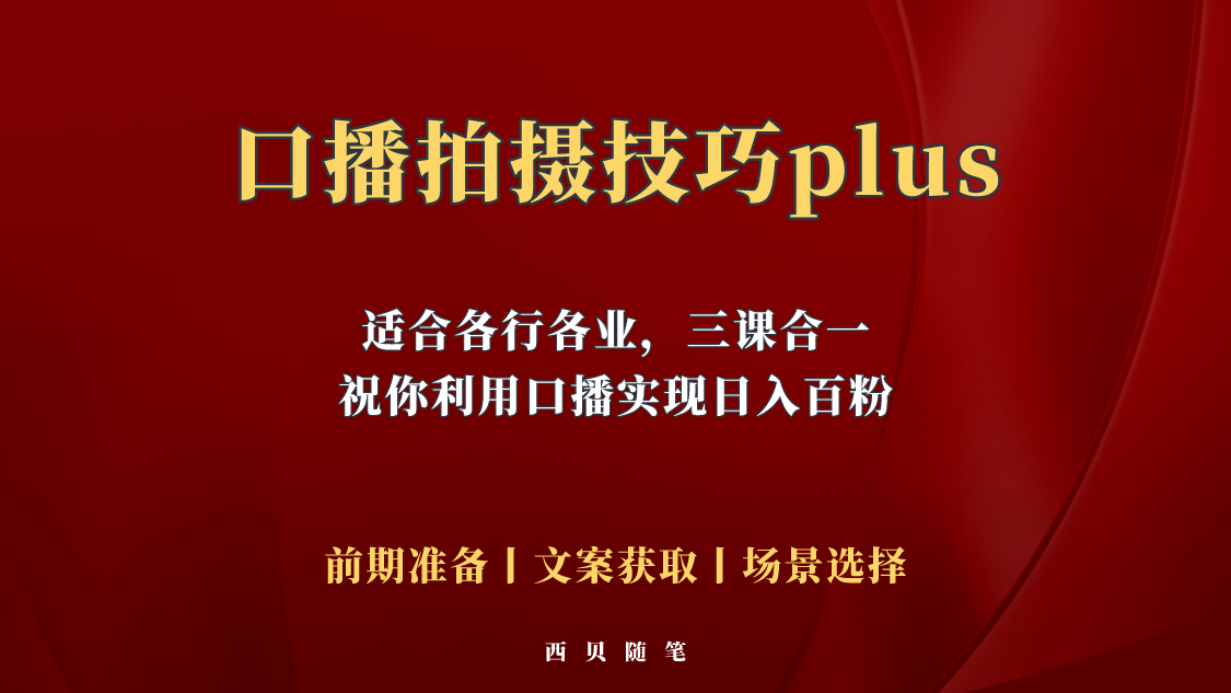 【副业项目5759期】普通人怎么快速的去做口播，三课合一，口播拍摄技巧你要明白-盈途副业网