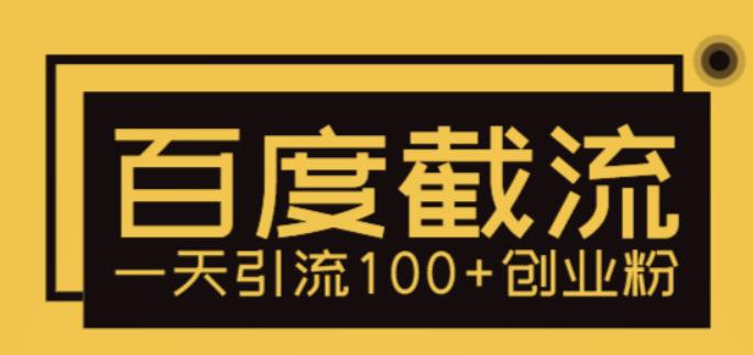 【副业项目5766期】利用百度截流，轻松一天引流100+创业粉-盈途副业网