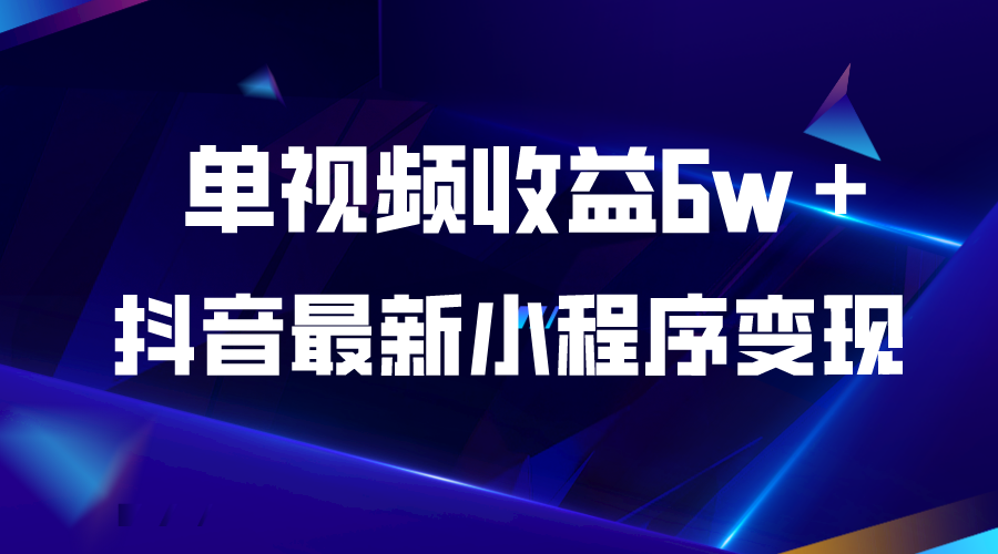 【副业项目5767期】抖音最新小程序变现项目，单视频收益6w＋-盈途副业网