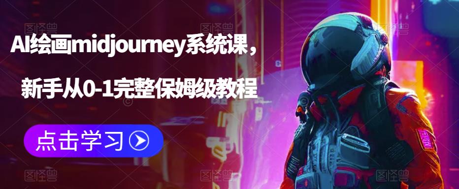 【副业项目6272期】AI绘画midjourney系统课，新手从0-1完整保姆级教程-盈途副业网