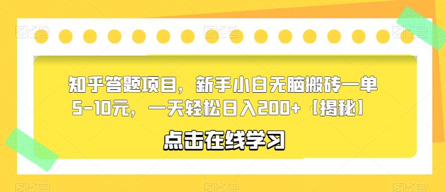 【副业项目6109期】知乎答题项目，新手小白无脑搬砖一单5-10元，一天轻松日入200+【揭秘】-盈途副业网