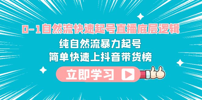 【副业项目6169期】0-1自然流快速起号直播 底层逻辑 纯自然流暴力起号 简单快速上抖音带货榜-盈途副业网