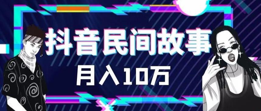 【副业项目6172期】外面卖999的抖音民间故事 500多个素材和剪映使用技巧-盈途副业网