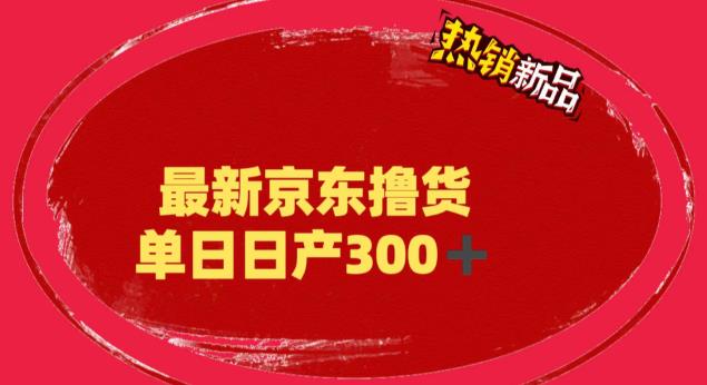 【副业项目6173期】外面最高收费到3980 京东撸货项目 号称日产300+的项目（详细揭秘教程）-盈途副业网