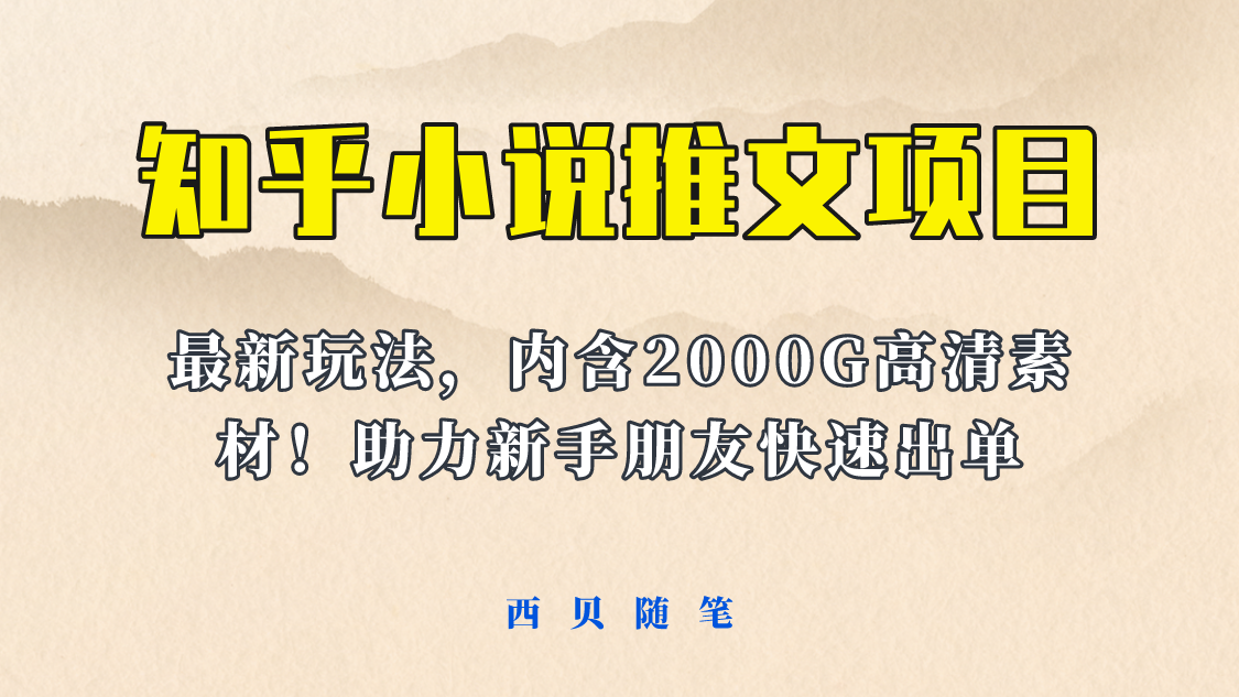 【副业项目6177期】最近外面卖980的小说推文变现项目：新玩法更新，更加完善，内含2500G素材-盈途副业网