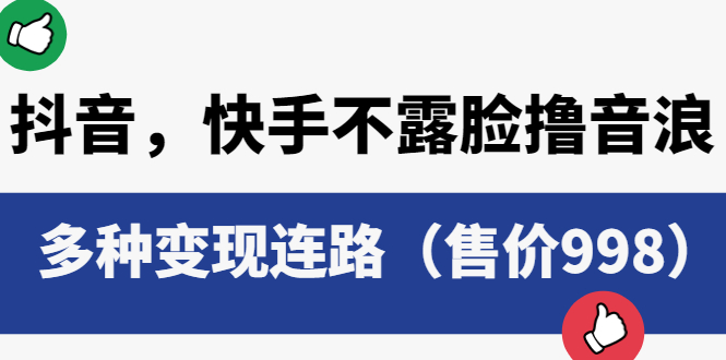 【副业项目6178期】抖音，快手不露脸撸音浪项目，多种变现连路（售价998）-盈途副业网