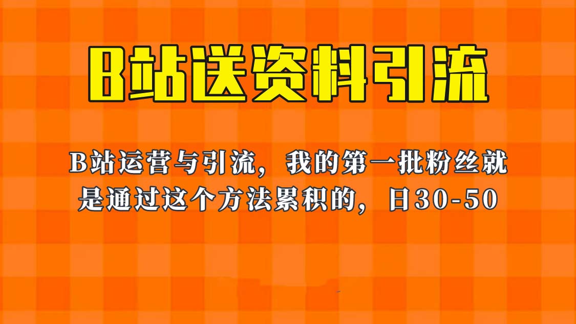 【副业项目6335期】这套教程外面卖680，《B站送资料引流法》，单账号一天30-50加，简单有效！-盈途副业网