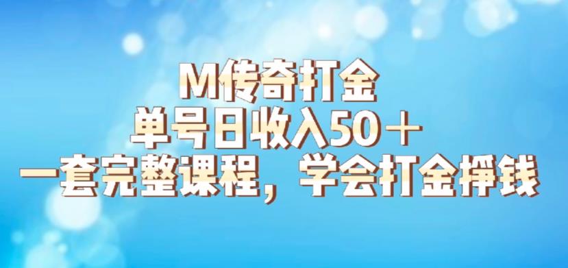 【副业项目6339期】M传奇打金项目，单号日收入50+的游戏攻略，详细搬砖玩法【揭秘】-盈途副业网