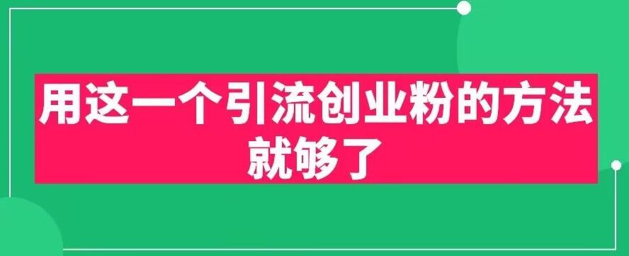 【副业项目6342期】用这一个引流创业粉的方法就够了，PPT短视频引流创业粉【揭秘】-盈途副业网