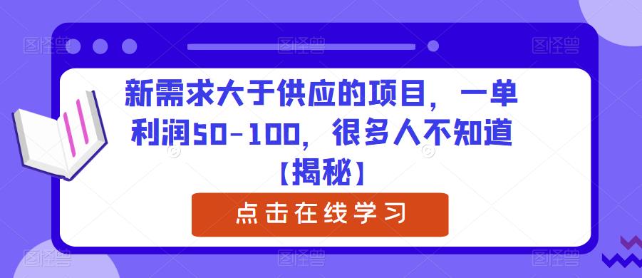 【副业项目6234期】新需求大于供应的项目，一单利润50-100，很多人不知道【揭秘】-盈途副业网