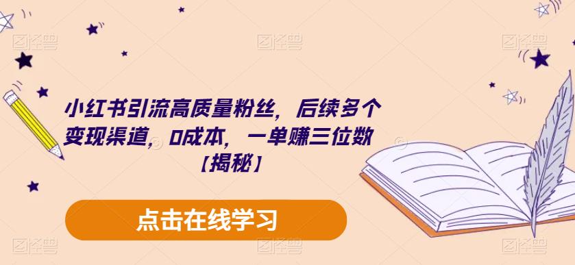 【副业项目6326期】小红书引流高质量粉丝，后续多个变现渠道，0成本，一单赚三位数【揭秘】-盈途副业网