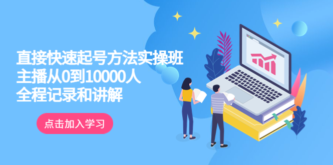 【副业项目6038期】真正的直接快速起号方法实操班：主播从0到10000人的全程记录和讲解-盈途副业网