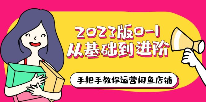 【副业项目6040期】2023版0-1从基础到进阶，手把手教你运营闲鱼店铺（10节视频课）-盈途副业网