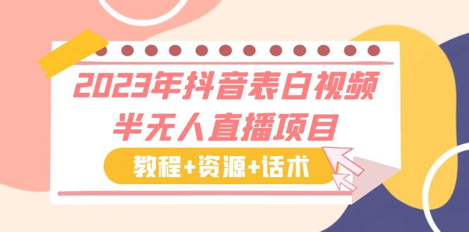 【副业项目6048期】2023年抖音表白视频半无人直播项目 一单赚19.9到39.9元（教程+资源+话术）-盈途副业网