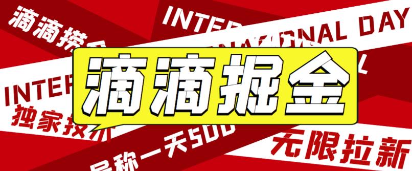 【副业项目6056期】外面卖888很火的滴滴掘金项目 号称一天收益500+【详细文字步骤+教学视频】-盈途副业网