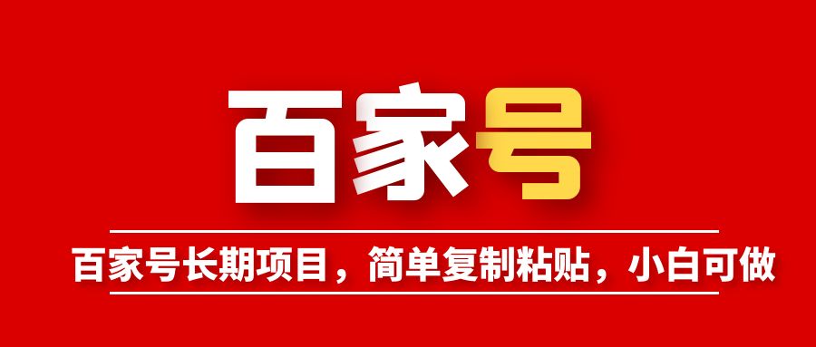 【副业项目6057期】百家号长期项目，简单复制粘贴，小白可做-盈途副业网