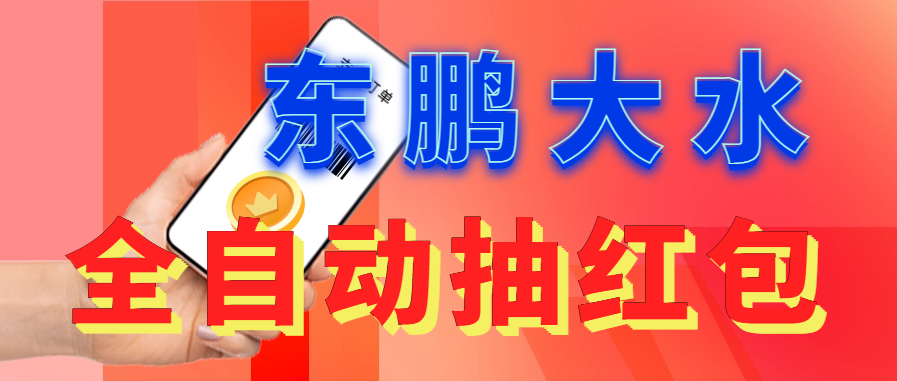 【副业项目6016期】东鹏_全自动抽红包软件+详细使用教程-盈途副业网