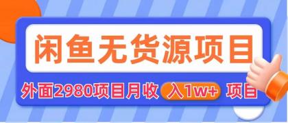 【副业项目6140期】闲鱼无货源项目 零元零成本 外面2980项目拆解-盈途副业网