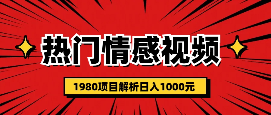 【副业项目6741期】热门话题视频涨粉变现1980项目解析日收益入1000-盈途副业网