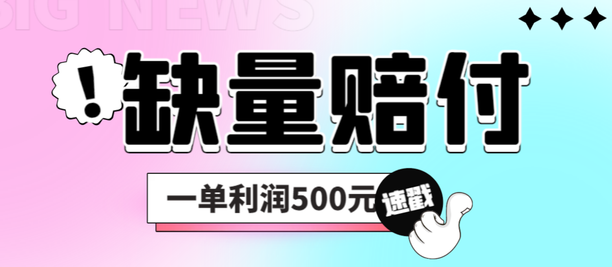 【副业项目6879期】最新多平台缺量赔付玩法，简单操作一单利润500元-盈途副业网