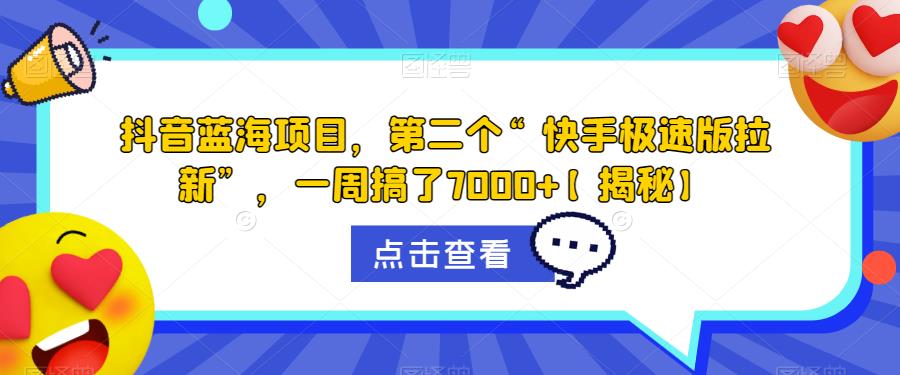 【副业项目6682期】抖音蓝海项目，第二个“快手极速版拉新”，一周搞了7000+【揭秘】-盈途副业网