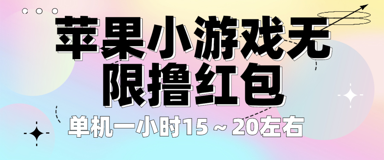 【副业项目6463期】苹果小游戏无限撸红包 单机一小时15～20左右 全程不用看广告！-盈途副业网