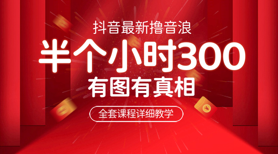 【副业项目6539期】最新抖音撸音浪教学，半小时300米，不露脸不出境，两三场就能拉爆直播间-盈途副业网