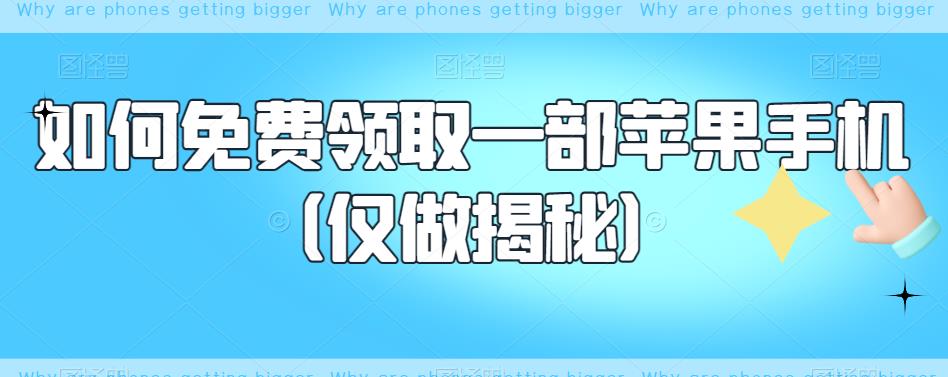 【副业项目6413期】如何免费领取一部苹果手机（仅做揭秘）-盈途副业网