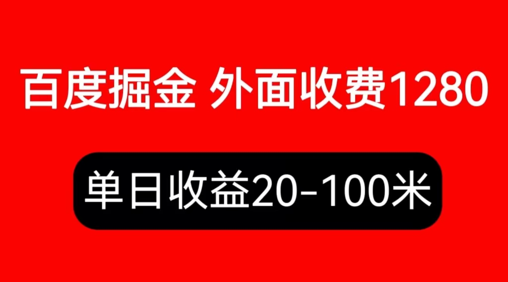 【副业项目6433期】外面收费1280百度暴力掘金项目，内容干货详细操作教学-盈途副业网