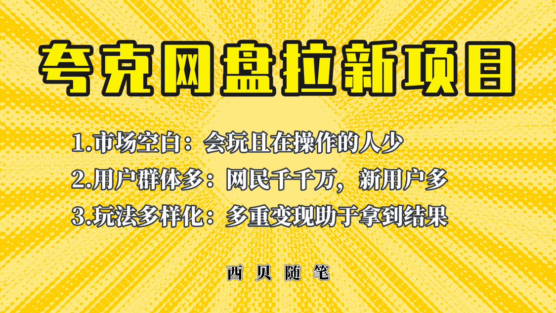 【副业项目6435期】此项目外面卖398保姆级拆解夸克网盘拉新玩法，助力新朋友快速上手-盈途副业网