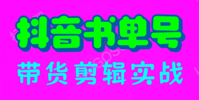 【副业项目6566期】抖音书单号带货剪辑实战：手把手带你 起号 涨粉 剪辑 卖货 变现（46节）-盈途副业网