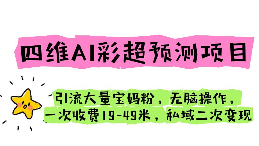 【副业项目6621期】四维AI彩超预测项目 引流大量宝妈粉 无脑操作 一次收费19-49 私域二次变现-盈途副业网