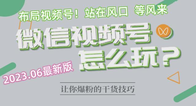 【副业项目6445期】2023.6视频号最新玩法讲解，布局视频号，站在风口上-盈途副业网